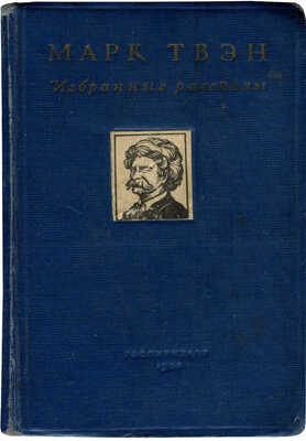 Твен М. Избранные рассказы / Пер. с англ. С.Г. Займовского; ил. Н. Радлова. М.: Гослитиздат, 1936.